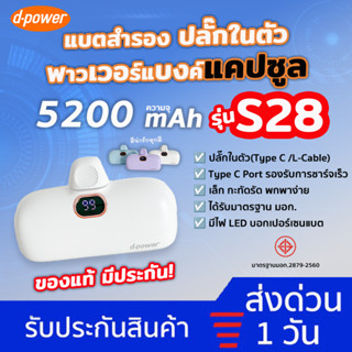 [ของแท้ มีมอก.] แบตสำรอง แคปซูล D-Power S28 ความจุ 5200mAh พาวเวอร์แบงค์ ชาร์จเร็ว 22W PD Fast Charging ชาร์จไว แบตสำรอง