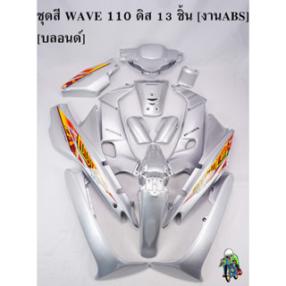 ชุดสี เฟรมรถ (แฟริ่ง,กรอบรถ) WAVE 110 ดิส 13 ชิ้น สีบลอนด์ [งานABS]