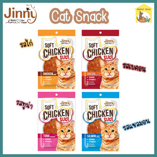 ๋(30 g.) Jinny soft chicken slice เนื้อไก่แท้ 100% ไม่เติมเกลือ ชิ้นเล็กนิ่ม ทานง่าย