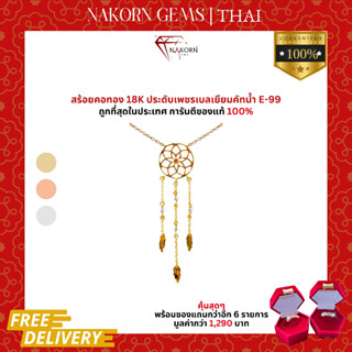 นคร เจมส์ สร้อยคอเพชรแท้ ทองคำแท้18K(ทอง75%) สร้อยคอDream catcher สร้อยตาข่ายดักฝัน ขายได้ จำนำได้ มีใบรับประกันสินค้า