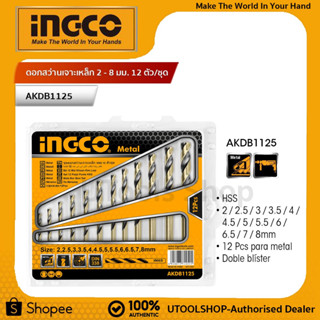 INGCO ดอกสว่านเจาะเหล็ก 2 - 8 มม. 12 ตัวชุด รุ่น AKDB1125 ( 12 Pcs HSS Twist Drill Bits Set ) - ชุดดอกสว่าน