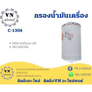 กรองน้ำมันเครื่อง C-1304 HINO สิงห์ไฮเทค 195 ยี่ห้อ SAKURA