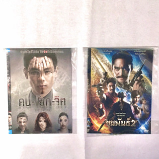 DVD หนังไทย คน-โลก-จิต / ขุนพันธ์ 2 [แผ่นแท้]