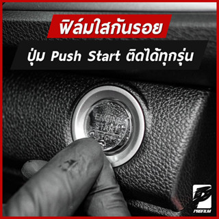 ฟิล์มใสกันรอยปุ่มสตาร์ท Push Start ติดรถได้ทุกรุ่น