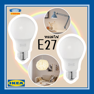 หลอดไฟ อีเกีย E27 สว่างมาก ซูเฮตต้า อีเกีย LED bulb Light SOLHETTA IKEA