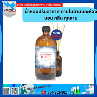 น้ำหอมปรับอากาศ ภายในบ้านและห้องนอน กลิ่น กุหลาบ 360 ML