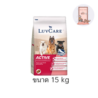 Luv Care Active อาหารสุนัข พันธุ์ใหญ่ เลิฟแคร์ ขนาด 15 kg