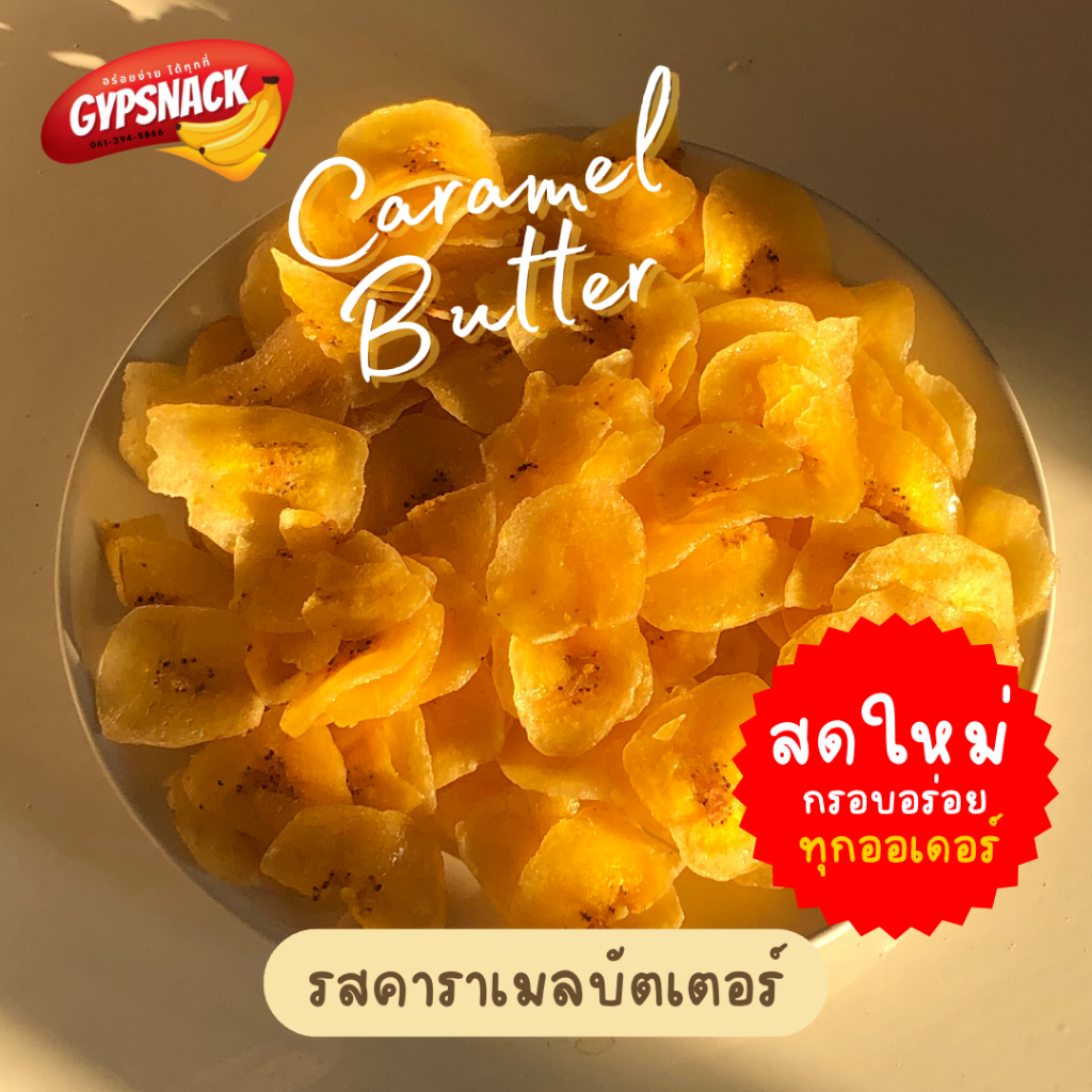 กล้วยหินฉาบรสหวาน (250g) 🥞🍯🧈คาราเมลบัตเตอร์ หวานมัน กรอบอร่อย ทานเพลิน💯