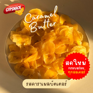 กล้วยหินฉาบรสหวาน (250g) 🥞🍯🧈คาราเมลบัตเตอร์ หวานมัน กรอบอร่อย ทานเพลิน💯