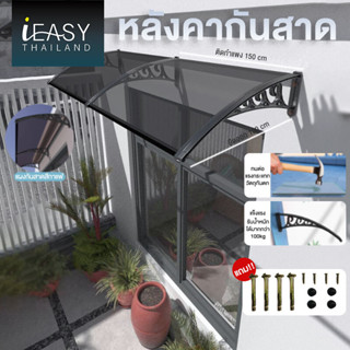 iEasy [ต้อนรับหน้าฝน] กันสาดโพลีคาร์บอเนต ขนาด 60 x 100 cm. และ 100X150 Cm. หลังคากันสาดกลางแจ้ง กันสาด กันสาดหน้าต่าง ห