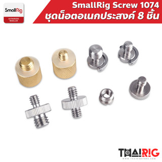 ชุดน็อต 8 ชิ้น 📌ส่งจากไทย📦 SmallRig #1074 Screw Set 1/4" 3/8"