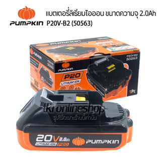 PUMPKIN P20V-B2 (50563) แบตเตอรี่ลิเธียมไอออน ขนาดความจุ 2.0Ah 20V แบตเตอรี่สว่านไร้สายพัมคิน อุปกรณ์ไฟฟ้า อุปปกรณ์ช่าง