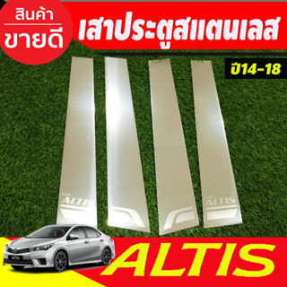 เสาประตูสแตนเลส Toyota Corolla Altis 2014 2015 2016 2017 2018 (T)