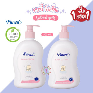 PUREEN (เพียวรีน) Baby Lotion 1แถม1 500 Ml. เพียวรีน โลชั่นบำรุงผิว บำรุงผิวเด็ก ไม่มีพาราเบน เบบี้โลชั่น NL001