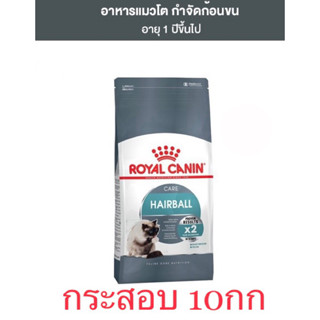 EXP 9/2024 !! Royal Canin Hairball อาหารแมว กระสอบ 10 กก.