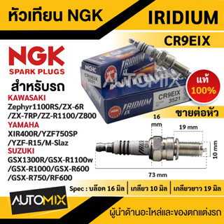 หัวเทียน NGK IRIDIUM IX รุ่น CR9EIX (3521)/ต่อหัว สินค้าของแท้ 100% Kawasaki Zephyr1100RS/ZX-6 R/ZX-7RR/ZZ-R1100/Z800