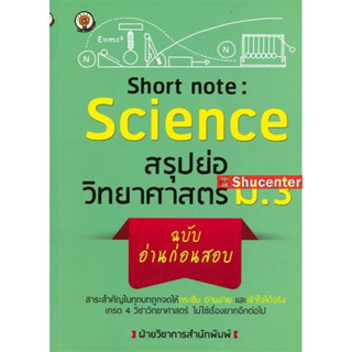 s Short note: Science สรุปย่อวิทยาศาสตร์ ม.3