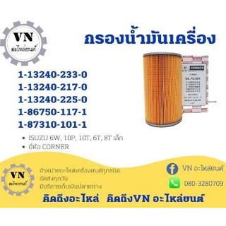 กรองน้ำมันเครื่อง ISUZU 6W,10P,10T,6T,8T เล็ก