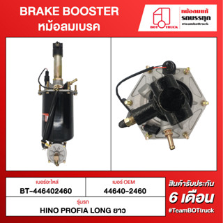 BOT TRUCK BRAKE BOOSTER หม้อลมเบรค ВТ-446402460 HINO PROFIA LONG ยาว