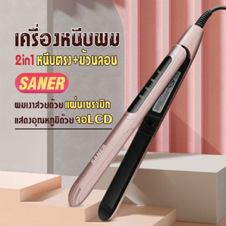 เครื่องหนีบผม เครื่องม้วนผม 2in1 ที่หนีบผม ที่ม้วนผม ผมตรงสวยธรรมชาติ ไม่ดึงผม ไม่ทำร้ายเส้นผม SANER no.SN348