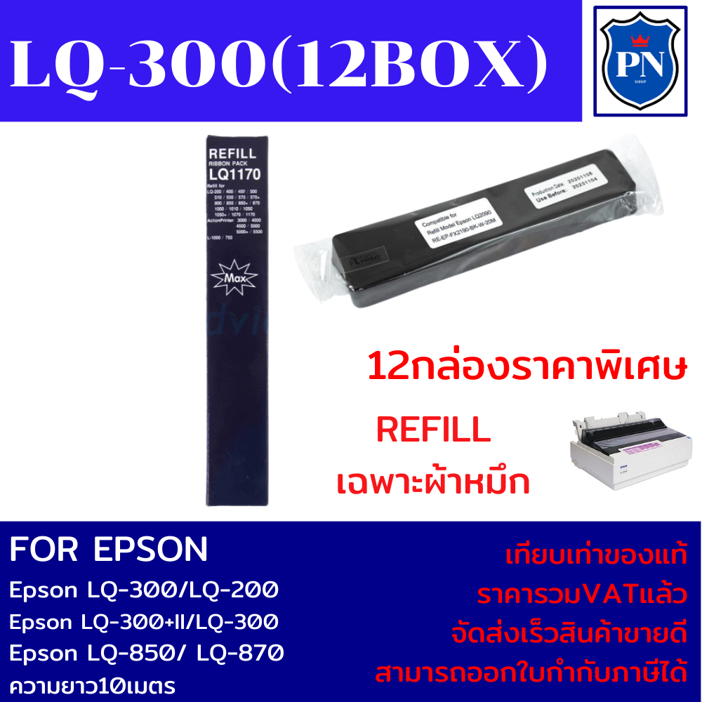 ผ้าหมึกเทียบเท่า REFILL Epson LQ-300 7755 (12BOXเฉพาะผ้าหมึกราคาพิเศษ) FOR Epson LQ-300/LQ-300+II/LQ