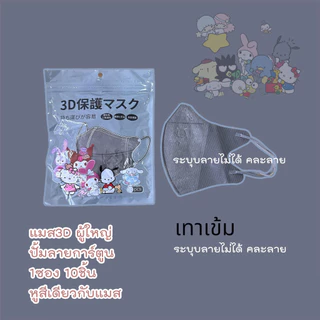 หน้ากาก 3D การตูน งดเลือกลาย ผู้ใหญ่ Protective Mask แมสปิดจมูก3D ปั้มการ์ตูน 1ห่อ 10ชิ้น 17สี