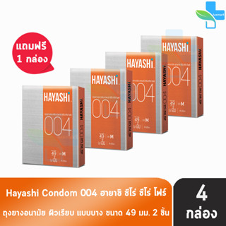 Hayashi 004 ถุงยางอนามัย ฮายาชิ 004 ขนาด 49 มม. บรรจุ 2 ชิ้น [4 กล่อง] บาง 0.04 มม. บางกระชับ ถุงยาง Condom