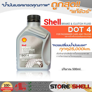 ถูกสุด! Shell น้ำมันเบรคและคลัทช์ Shell  BRAKE&amp;CLUTCH FULID DOT 4 ปริมาณ0.5ลิตร