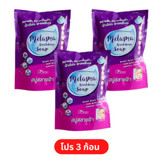 [  โปร 3 ก้อน  ]  สบู่แก้ฝ้าสูตรแรง x 2 ช่วยสลายฝ้า ฝ้าแดด ฝ้าหนา ฝ้าฮอร์โมนกระลึกเข้ม กระหนาดำ กระกรรมพันธุ์