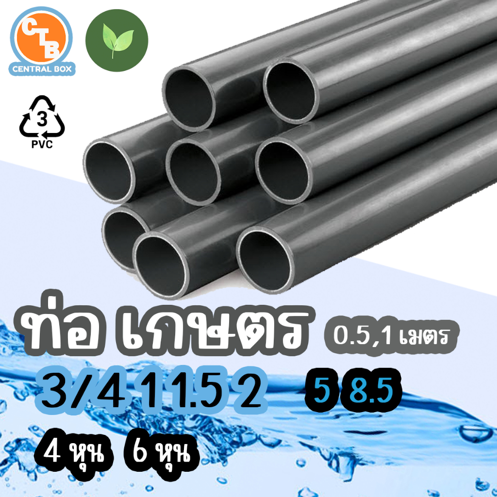 ท่อพีวีซี ท่อประปา PVC หนา เหนียว ถูก ทน สีฟ้า ขนาด 1/2(4หุน),3/4(6หุน) หนา เหนียว ถูก ทน