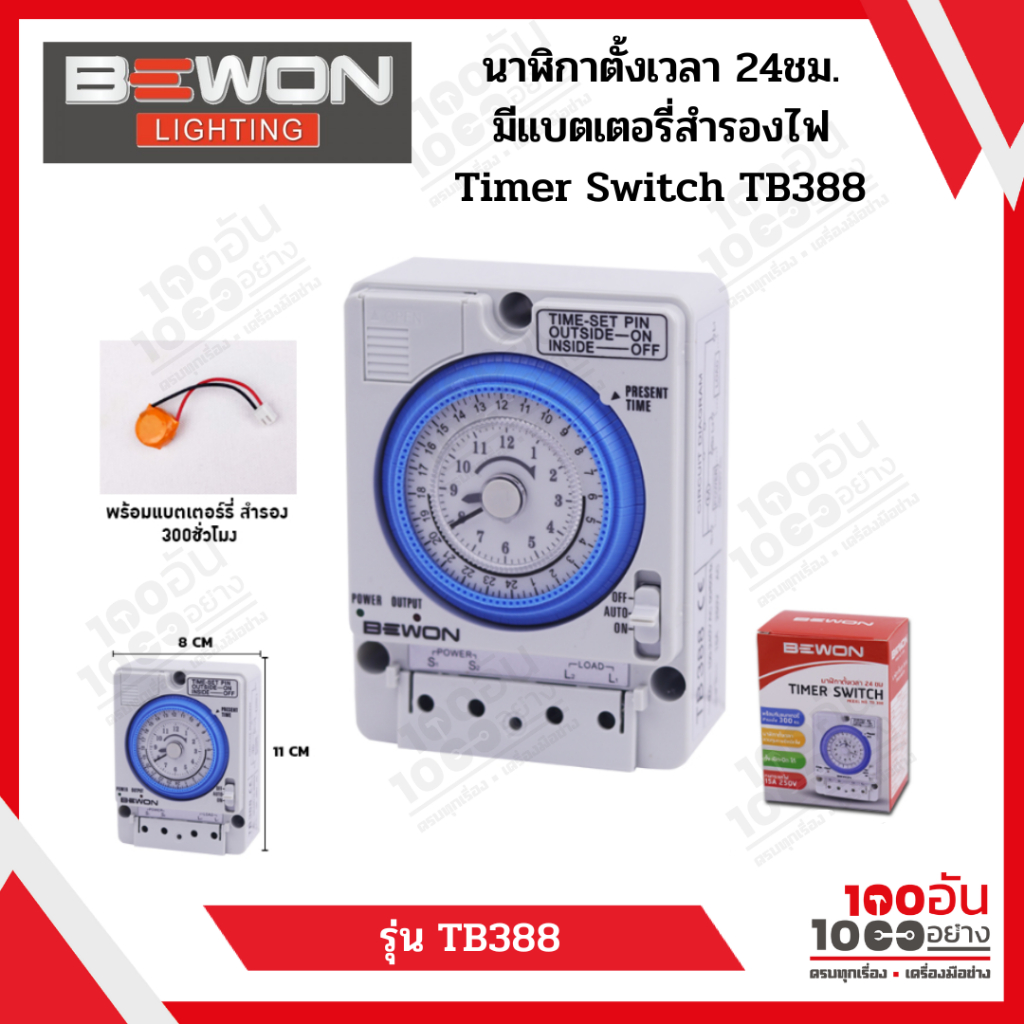 BEWON นาฬิกาตั้งเวลา 24ชม.  มีแบตเตอรี่สำรองไฟ Timer Switch TB388