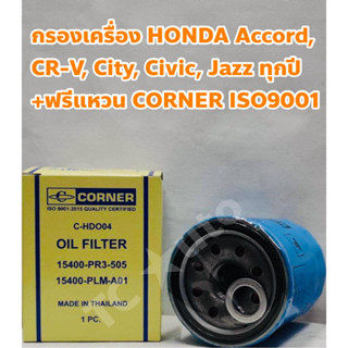 Honda กรองเครื่อง Honda Accord, City, Civic, Jazz, CR-V, HR-V, BR-V ทุกปี ฟรีแหวนรอง CORNER ISO9001