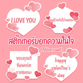 สติ๊กเกอร์หัวใจ โน๊ตแปะบอกความในใจ 5 ซม. 35 ดวง +ใส่ข้อความได้