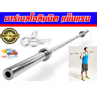 บาร์เบลโอลิมปิค Olympic Barbell ยาว 180 ซม และ 220 ซม  cdoขนาด 2 นิ้ว ใช้ในบ้าน ยิมและฟิตเนส ส่งในไทย