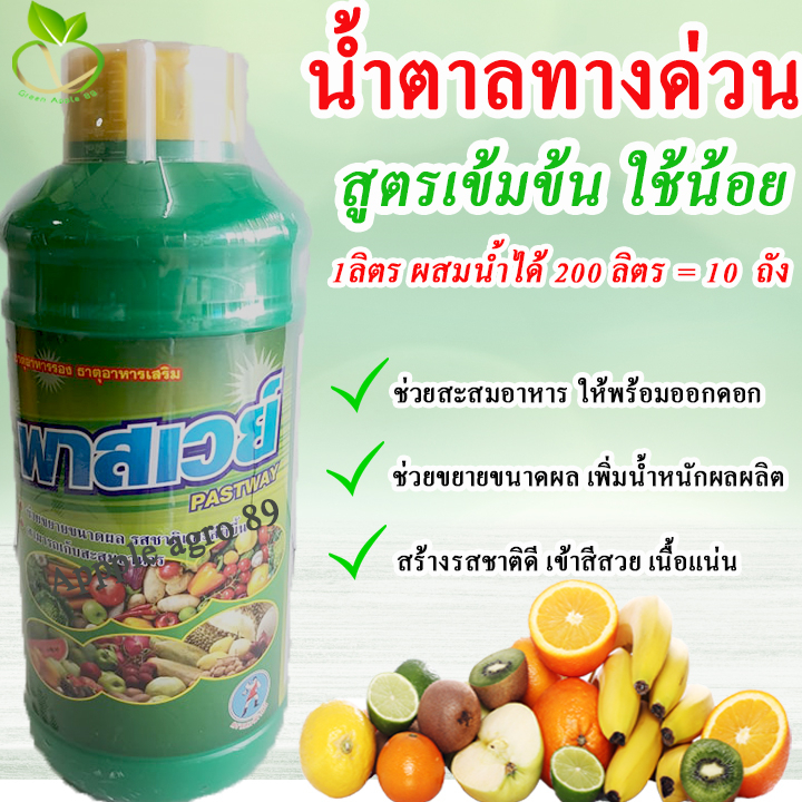พาสเวย์ น้ำตาลทางด่วนพืช ขนาด1ลิตร เกรดA สูตรเข้มข้น น้ำตาลทางด่วน น้ำตาลทางด้วนอะมิโน น้ำตาลทางด่วนสำหรับพืช ฮอร์โมนพืช