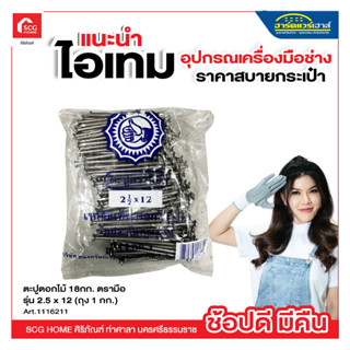 ตะปูตอกไม้ 18กก. ตรามือ รุ่น 2.5 x 12 (ถุง 1 กก.)