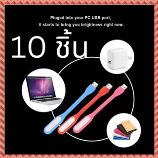 MUIMISC - (10 ชิ้น) ไฟ LED USB ต่อโน๊ตบุ๊คหรือพาวเวอร์แบงค์ โคมไฟ USB แบบพกพา LED Portable Lamp (คละสี)  No Package