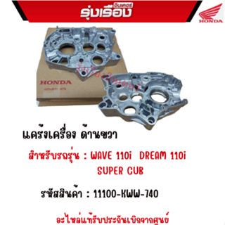 แคร้งเครื่อง ด้านขวา  สำหรับรถรุ่น : WAVE 110i /DREAM 110i /SUPER CUB  รหัสสินค้า : 11100-KWW-740 อะไหล่แท้รับประกันเบิก