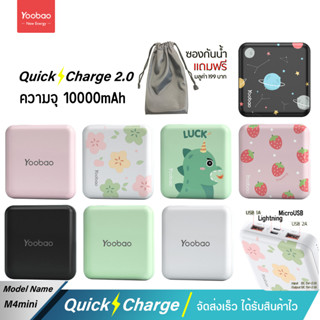 รับประกัน 1 ปี Yoobao M4Mini (ฟรีซองกันน้ำ) 10000mAh PIus Fast Charge USB 2.1A Power Bank Super Mini