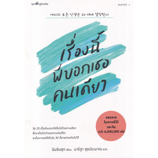 หนังสือ เรื่องนี้พี่บอกเธอคนเดียว