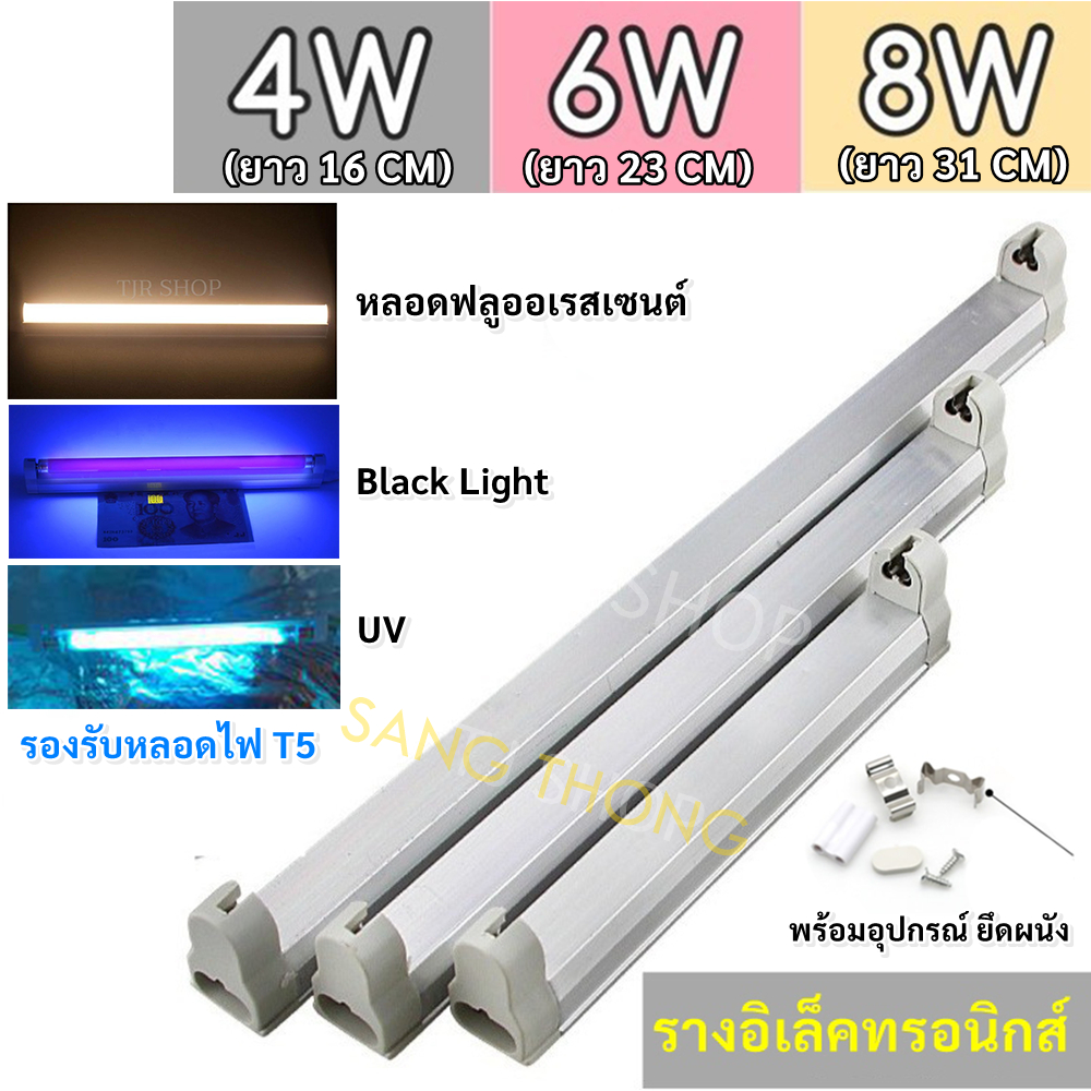 TJR รางไฟ สำหรับ หลอด T5 4W / 6W / 8W พร้อมอุปกรณ์ยึดผนัง