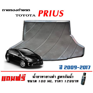 ถาดท้ายรถ ยกขอบ ตรงรุ่น  Toyota Prius 2011-2017 (ขนส่ง 1-3วันถึง) ถาดท้ายรถยนต์ ถาดสำภาระท้ายรถ (แถมเคลือบยางกันน้ำ)