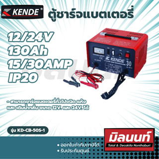 KENDE รุ่น KD-CB-50S-1 ตู้ชาร์จแบตเตอรี่ (KD-CB-50S-1)