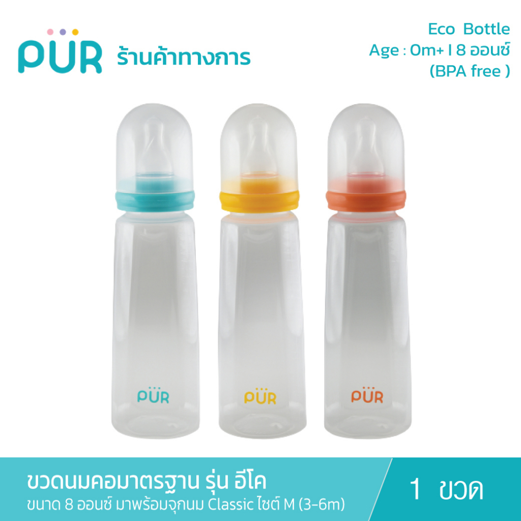 (x 1 ขวด) Pur ขวดนมคอมาตรฐาน 8 ออนซ์  รุ่น อีโค ECO Bottle  มาพร้อมจุกนม Classic ไซต์ M (3-6m)