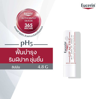 EUCERIN Lip Active SPF15 ยูเซอริน ลิปบำรุงฝีปากให้ชุ่มชื่น สำหรับผู้ที่ริมฝีปากมักแห้งประจำ ไม่มีสี ไม่มีกลิ่น 365wecare