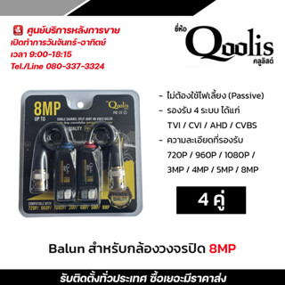 Qoolis Balun บาลัน บารัน สำหรับกล้องวงจรปิด AHD / CVI/TVI/CVBS 720P 960P1080P 3MP/4MP/5MP/8MP x 4 คู่