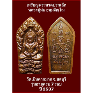 #เหรียญพระนาคปรกเล็กหลวงปู่ม่น ธมฺมจิณฺโณ วัดเนินตากมาก จ.ชลบุรี รุ่นอายุครบ 7 รอบ ปี 2537