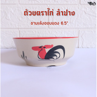 ชามเล้ง ขอบแดง ตราไก่ 6.5 นิ้ว เซรามิคลำปาง