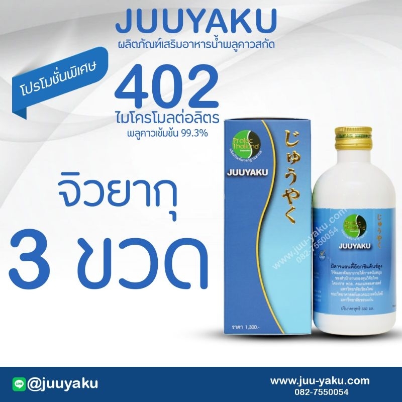 จิวยากุ/juuyaku ราคาพิเศษ 3ขวด 2,000 บาท วันนี้เท่านั้น สมุนไพร พลูคาว คาวตอง เข้มข้น 99.3%