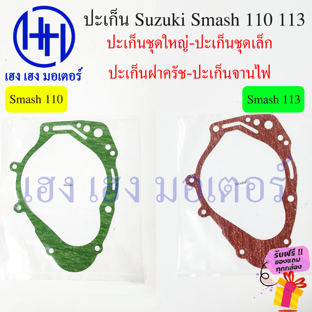 ปะเก็น Smash 110 Smash 113 ปะเก็นชุดใหญ่ Suzuki Smash110 Smash113 ปะเก็นชุดเล็ก ปะเก็นฝาครัช ปะเก็นบน ปะเก็นจานไฟ - รูปที่ 2